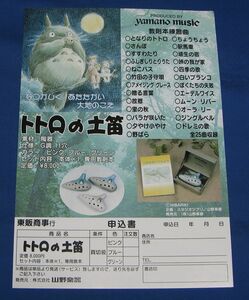 F3[チラシ]トトロの土笛 申込書◆販促チラシ スタジオジブリ 宮崎駿 となりのトトロ
