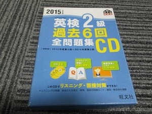 2015年 英検2級 過去6回 全問題集(CD1枚欠けあり) 