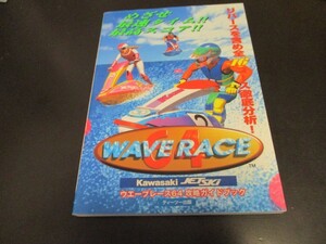 N64ウエーブレース64攻略ガイドブック ニンテンドー64攻略本 WAVE RACE 64/即決