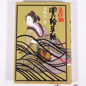 色仕掛 闇の絵草紙 多岐川恭 新潮社 1976 単行本 文学 文芸 時代小説