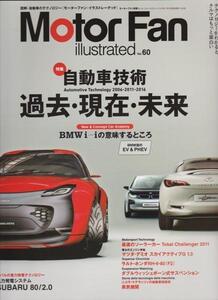 ★ モーターファン・イラストレーテッド Vol.60 自動車技術 過去・現在・未来 2006~2011~2016 スバルの風力発電他