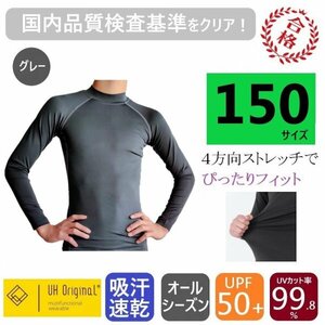 【即日出荷】アンダーシャツ 150 長袖 グレー スポーツインナー キッズ [ UPF50+ UVカット率99.8% 吸汗速乾 ] オールシーズン 野球