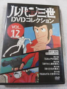 アニメDVD『ルパン三世 DVDコレクション　VOL.12　2ndシリーズ。第21話～第24話。五右ェ門の復讐。謎の女人館を探れ。他』同梱可能。即決。