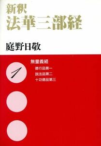 新釈　法華三部経(１) 無量義経―徳行品第一　説法品第二　十功徳品第三／庭野日敬(著者)