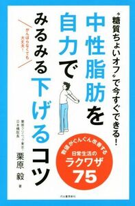 中性脂肪を自力でみるみる下げるコツ/栗原毅(著者)