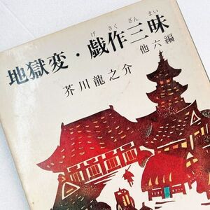 【送料180円】地獄変・戯作三昧　他六編　芥川龍之介　旺文社文庫　芋粥　蜘蛛の糸 41119-3 れいんぼー書籍