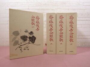 ★限定950部 『 斎藤茂吉全短歌　全4巻セット 』 岩波書店