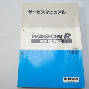 スズキ1997年発行ワゴンRワイド/ターボE-MA61S/E-MB51S整備サービスマニュアルWAGON/R/WIDE