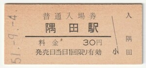 昭和51年9月4日　和歌山線　隅田駅　30円硬券普通入場券