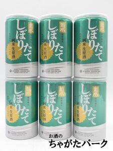 【緑缶】【6缶セット】 菊水酒造 菊水 しぼりたて 純米 生原酒 17.5度 200ml×6缶セット