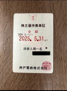 神戸電鉄　株主優待乗車証　全線　有効期限2024年12月1日〜2025年5月31日まで