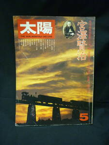 太陽 1976年5月号【宮沢賢治】武田泰淳.谷内六郎.三木卓.草野心平.柳沢信★THE SUN no.156■37/6