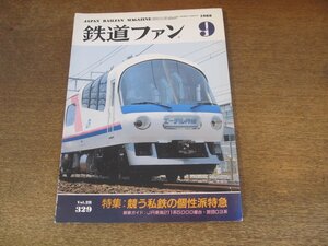 2405ST●鉄道ファン 329/1988.9●特集：競う私鉄の個性派特急/JR東海211系5000番台・営団03系/JR西日本 50系キハ33/振子式ディーゼル特急車