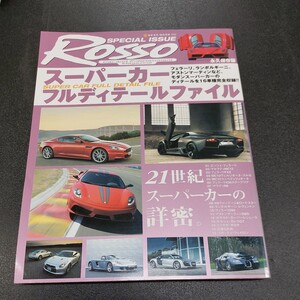 ◆ROSSO　ロッソ特別編集「スーパーカーフルディテールファイル」21世紀スーパーカーの詳密　2008年2月発行◆