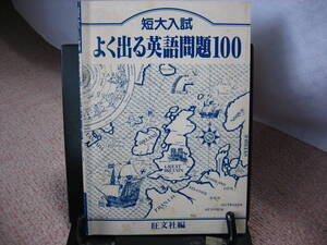 【送料無料】『短大入試 よく出る英語問題100』／短大／旺文社／レア本／