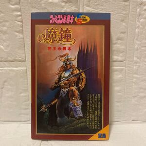 魔鐘 完全必勝本/ファミコン必勝本/フライデースペシャル/宝島社/スレヨゴレ/マップ欠品/写真でご確認ください/NCNR/古本/1987年