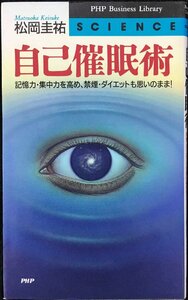 自己催眠術: 記憶力・集中力を高め、禁煙・ダイエットも思いのまま (PHPビジネスライブラリー S- 17)