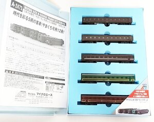 マイクロエース A2473 12系700番代「やまぐち」号用レトロ調客車 5両セット MICROACE Ｎゲージ