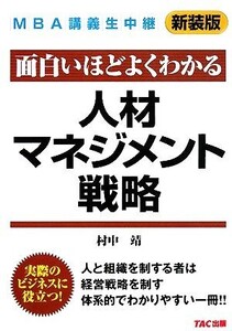 MBA講義生中継 人材マネジメント戦略/村中靖【著】