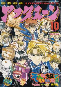 【表紙のみ】 月刊アフタヌーン 1996年10月号　駒井悠　そんな奴ァいねえ！！　AFTERNOON　講談社