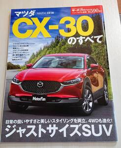 モーターファン別冊 第590弾 ＣＸー３０のすべて カタログ付 送料込　