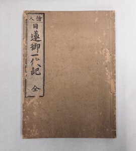 「絵入日蓮御一代記（註画讃）」1冊 江戸後期堺屋版｜日蓮宗 身延山久遠寺 妙法蓮華経 法華経 聖教次第作法 和本唐本古典籍仏教