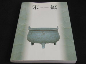 ｃ５■宋磁／ 神品とよばれたやきもの 宋磁展／ 朝日新聞社/1999