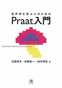 [A12198048]音声学を学ぶ人のためのPraat入門 [単行本（ソフトカバー）] 北原真冬、 田嶋圭一、 田中邦佳; 大崎善治(ブックデザイン)