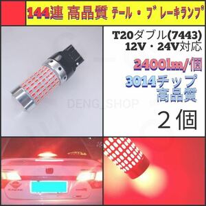 【LED/T20ダブル/2個】144連 高品質 テール・ブレーキランプ_003