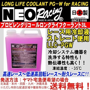 NEORACING LLC-PGW 3L プロピレングリコール ロングライフクーラント 薄めずストレート使用 レース・スポーツチューン車に