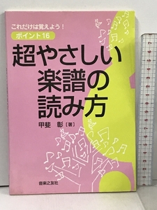 超やさしい楽譜の読み方 これだけは覚えよう!ポイント16 音楽之友社 甲斐 彰