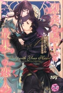 中古ライトノベル(その他) ≪ロマンス小説≫ Only with Your Heart 烈炎の騎士と最果ての恋人