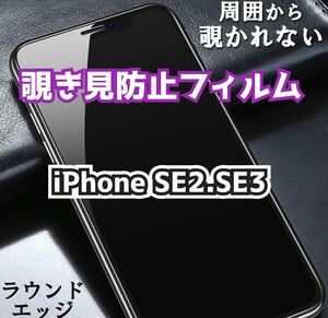 【iPhoneSE2.SE3】180°覗き見防止ガラスフィルム　プライバシー保護　強化ガラス 保護フィルム ガラスフィルム 強化ガラスフィルム