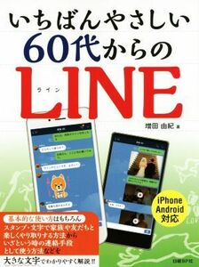 いちばんやさしい６０代からのＬＩＮＥ　ｉＰｈｏｎｅ　Ａｎｄｒｏｉｄ対応／増田由紀(著者)