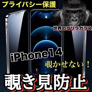 プライバシー保護！！【iPhone14】周りから覗かせない！　高性能覗き見防止ガラスフィルム《安心のゴリラガラス》iPhoneフィルム