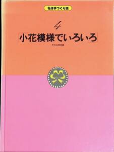 私は手づくり派4　小花模様でいろいろ　文化出版局　ほるぷ　昭和56年5月ほるぷ版1刷 PA230713M1