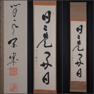 【模写】吉】11662 足利紫山 書「日々是好日」 臨済宗方広寺派管長 愛知県の人 仏教 茶掛け 茶道具 禅語 掛軸 掛け軸 骨董品