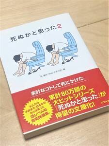 ★ 死ぬかと思った 2 ★ 林雄司 著 ★（文庫本）