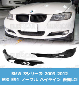 純正色塗装 BMW E90 E91 LCI 後期 ノーマル ハイライン フロント スプリッター PP材質 OE型 2009-2012 2PCS FS-50686