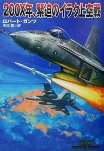 200X年、緊迫のイラク上空戦 扶桑社ミステリー/ロバート・ガンツ(著者),冬川亘(訳者)