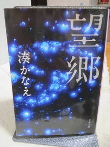 望郷　湊かなえ　同梱可能