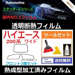 ハイエース 200系 ワイドボディ フロントガラス3面 ツールセット付き★熱成型加工済みフィルム★【透明断熱】【IR-90HD】【WINCOS】