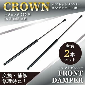 TOYOTA フロントダンパー トヨタ クラウン エンジンフードダンパー 2本入 DBA-GRS184/CBA-GRS180 適合品番53450-0W031 BFRD1