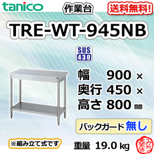 TRE-WT-945NB タニコー ステンレス 作業台 幅900奥450高800BGなし