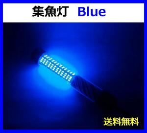 集魚灯 ライト 高輝度 ブルー DC12Ｖ 8W 180LED IP68 防水