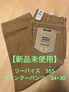 新品未使用　Levi