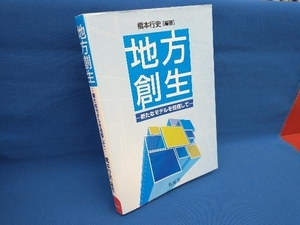 地方創生 橋本行史