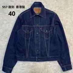 90s リーバイス　香港製　71557-02 復刻 3rd デニムジャケット40