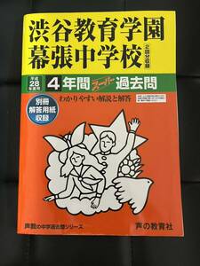 渋谷教育学園幕張中学校 (平成２８年度用) ４年間スーパー過去問 声教の中学過去問シリーズ／教育 (その他)渋谷教育学園渋谷中学校過去問