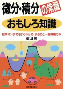 微分・積分の常識おもしろ知識 数学オンチでもすぐわかる、まるごと一冊微積の本/郡山彬【著】